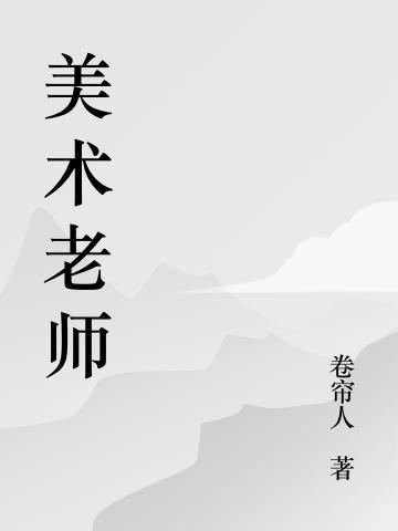 美术老师招聘