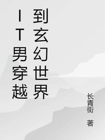 小伙穿越玄幻世界