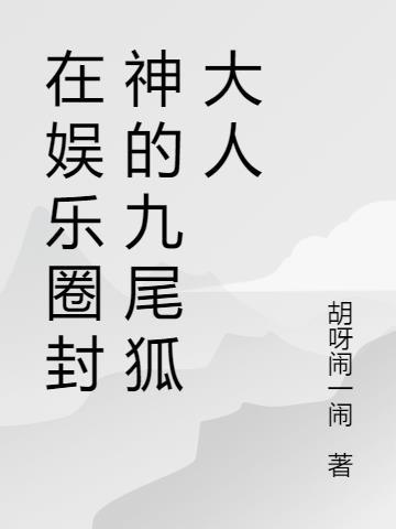 九尾狐重生娱乐圈