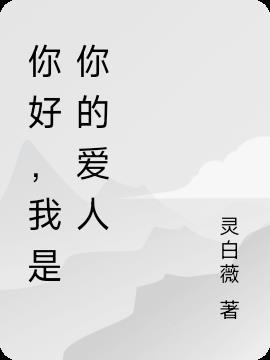 你是我的爱人什么意思