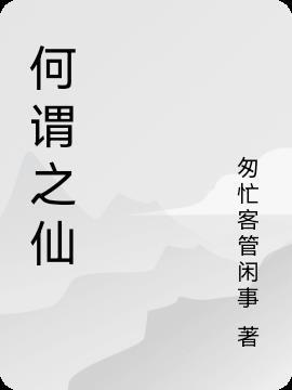 谓之仙是什么意思