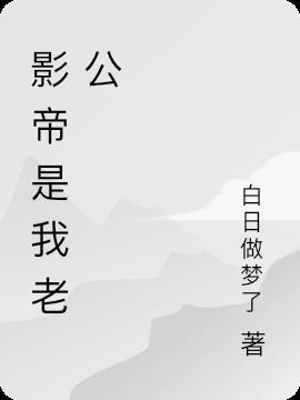 影帝是我老公粉txt