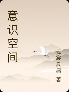 意识空间什么意思