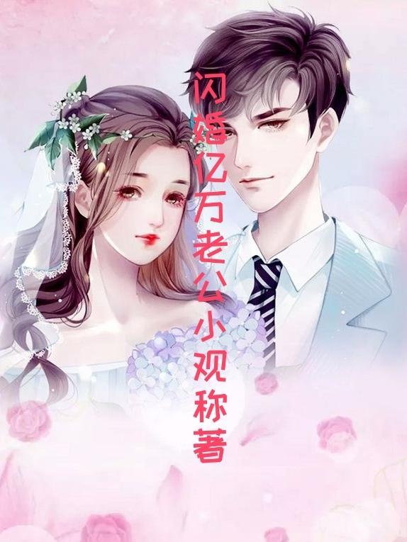 闪婚亿万老公海彤全文免费阅读