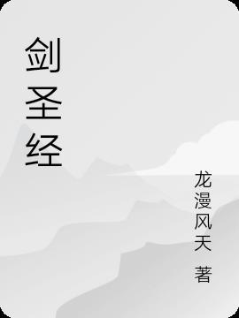 剑圣经APP