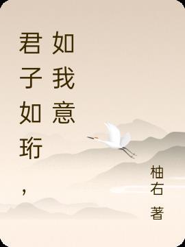 君子如珩作者介绍