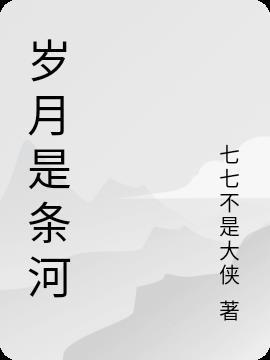 岁月就象一条河