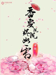 香蜜沉沉烬如霜花神