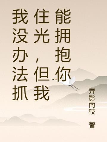 但是我没有办法