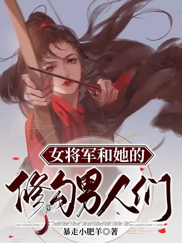 女将军和她的医仙相公