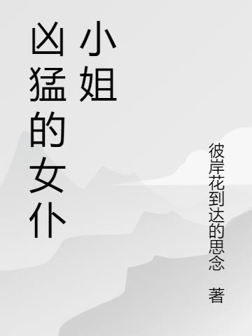 女仆小姐英文