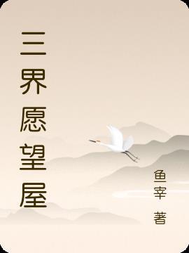 三界获得方式