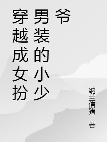 穿越古代女扮男装的漫画