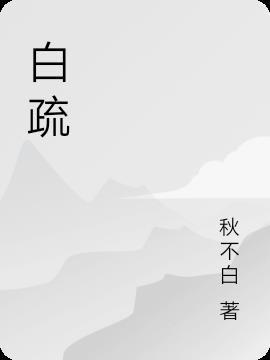 白疏一漏什么意思