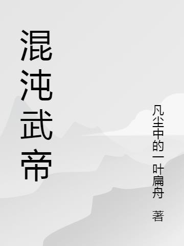 混沌武帝txt