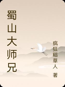 蜀山大师兄 叫啥名