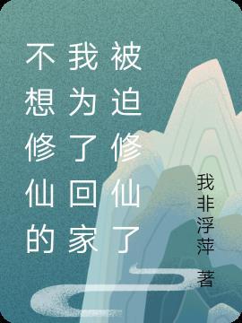 我不想去修仙阿