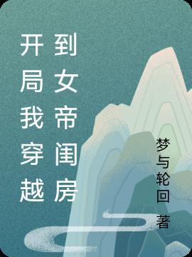 玄幻开局穿越女帝浴室正版