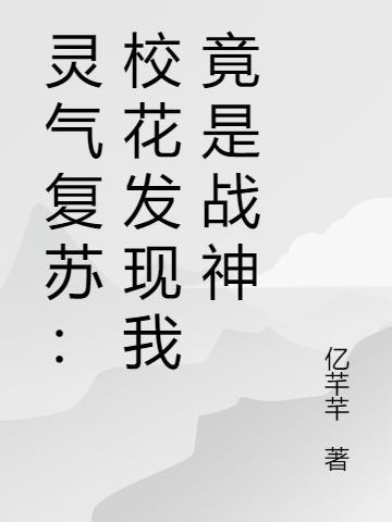 灵气复苏知乎