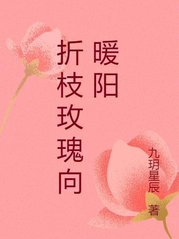 折枝的玫瑰花怎么养