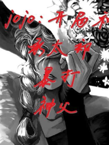 jojo五部承太郎出现