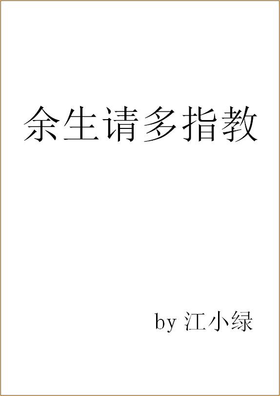 余生请多指教演员表名单