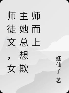 师徒恋的女主是师傅