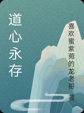 道心所在