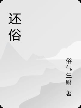 还俗是什么意思