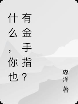 金手指拿什么擦拭