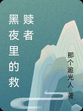 黑暗中的救赎电影剧情介绍