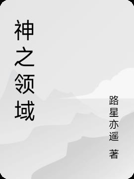 神之领域是什么意思