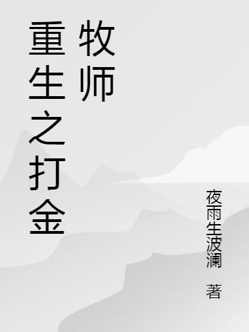 牧师重生复仇的日漫