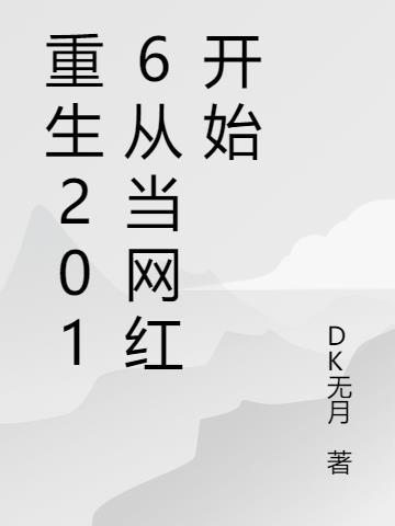 重生2016从当网红开始 DK无月