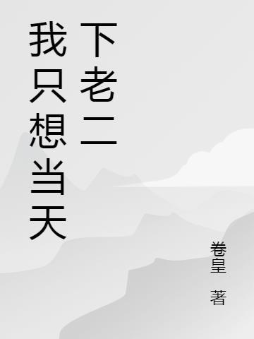 我只想当个窝囊废现代无广告全文免费阅读