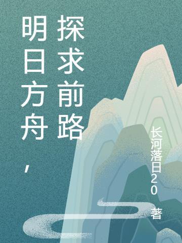 明日方舟探寻前路