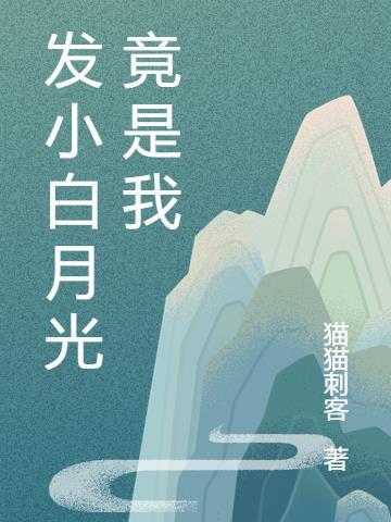 反派她竟是白月光