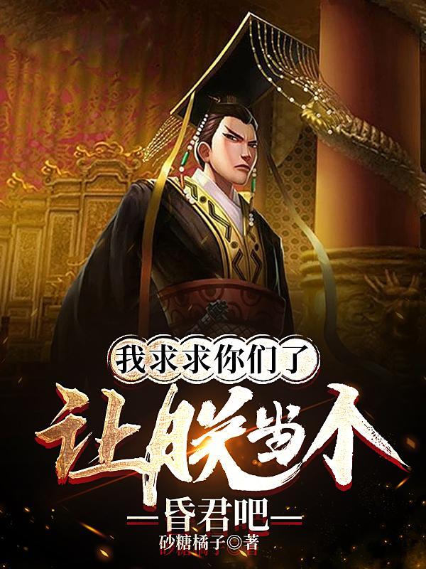 让朕当个昏君吧完整版