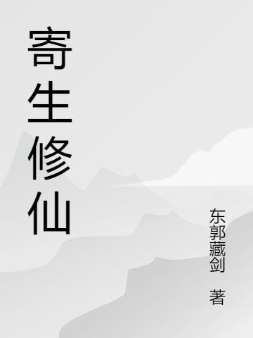 寄生修仙结局是什么