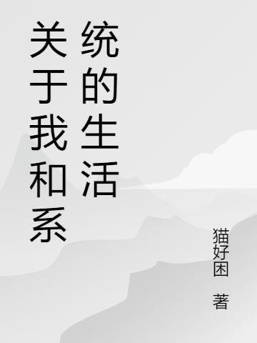 系统与我作文