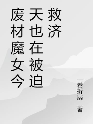 废材滴女要翻天