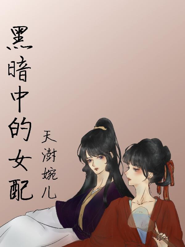 黑暗中的女神