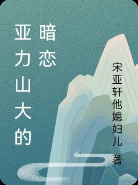 亚历山大是什么意思