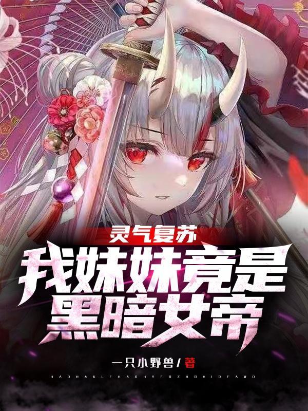 灵气复苏我妹妹竟是黑暗女帝!正版