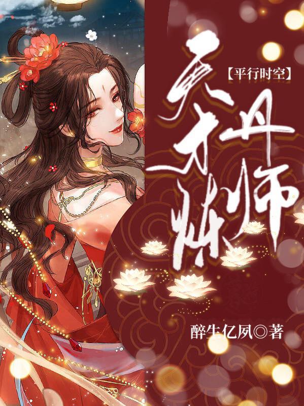 天才炼丹师无邪