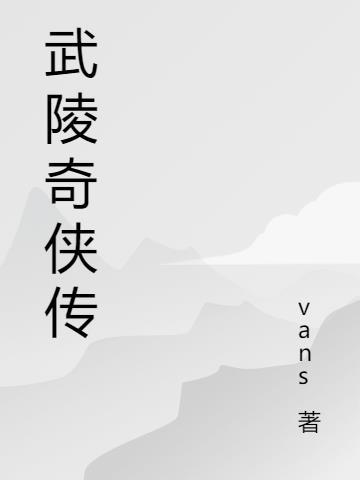 武陵奇峡风景区攻略