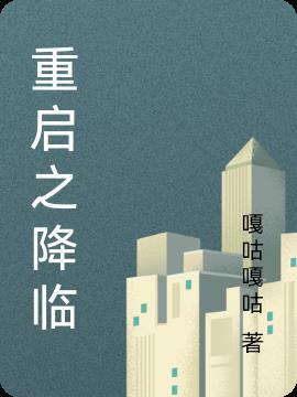 重启之原创男主