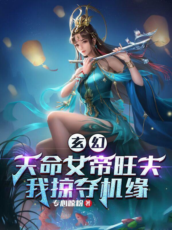 玄幻天命女帝旺夫我掠夺机缘免费阅读