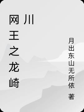 网球王子之我是龙崎樱乃