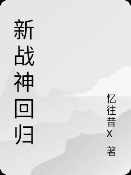 和平精英之战神回归